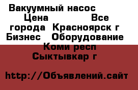 Вакуумный насос Refco › Цена ­ 11 000 - Все города, Красноярск г. Бизнес » Оборудование   . Коми респ.,Сыктывкар г.